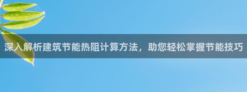 e尊国际官方网站：深入解析建筑节能热阻计算方法，助您轻松掌握节能技巧