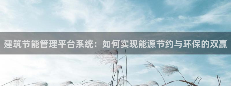 E尊国际：建筑节能管理平台系统：如何实现能源节约与环保的双赢