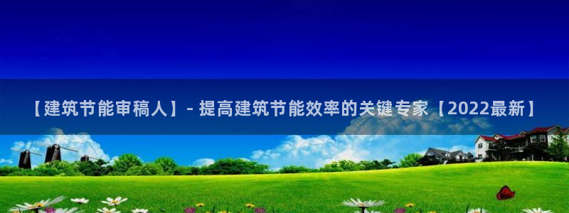 e尊国际是干什么的：【建筑节能审稿人】- 提高建筑节能效率的关键专家【2022最新】