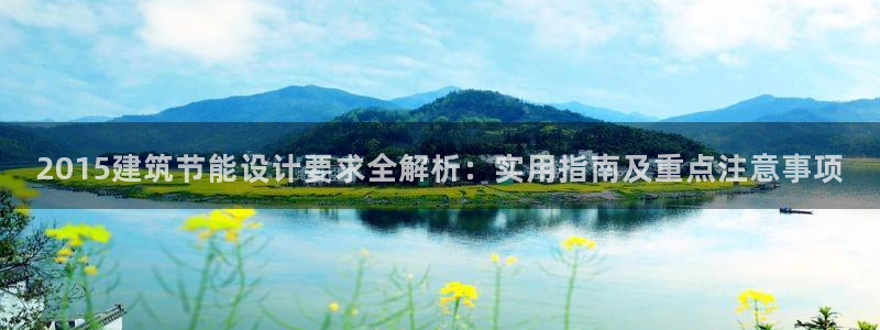 尊亿游戏国际官网：2015建筑节能设计要求全解析：实用指南及重点注意事项