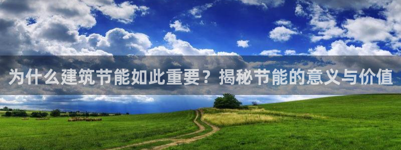 e尊国际是干什么的：为什么建筑节能如此重要？揭秘节能的意义与价值