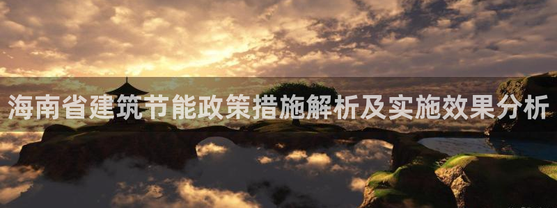 尊亿娱乐国际官网：海南省建筑节能政策措施解析及实施效果分析