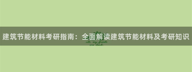 尊亿娱乐国际官网：建筑节能材料考研指南：全面解读建筑节能材料及考研知识