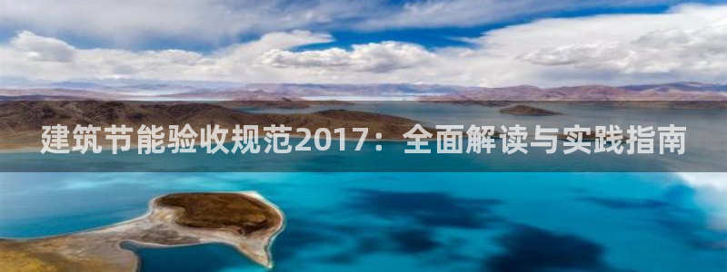 e尊电竞：建筑节能验收规范2017：全面解读与实践指南