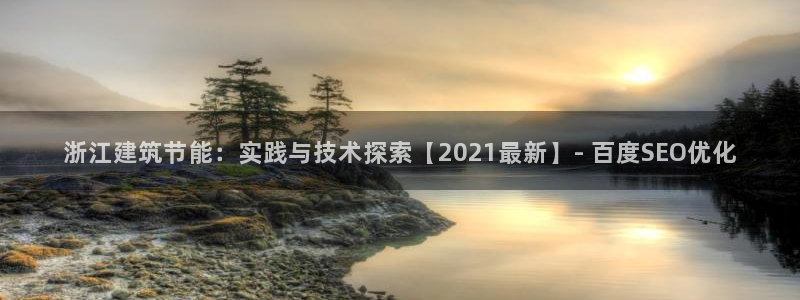 e尊国际7779：浙江建筑节能：实践与技术探索【2021最新】- 百度SEO优化