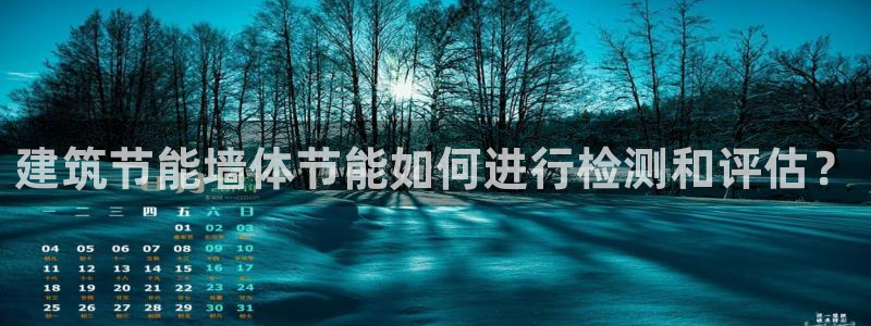 e尊国际娱乐官网下载：建筑节能墙体节能如何进行检测和评估？