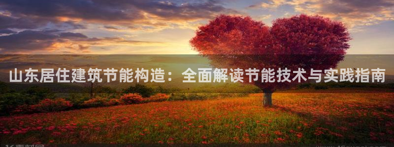 e尊体育：山东居住建筑节能构造：全面解读节能技术与实践指南