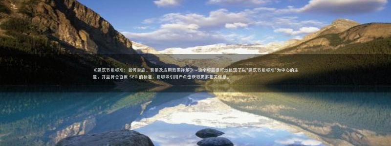 e尊国际可靠吗：《建筑节能标准：如何实施、影响及应用范围详解》 - 这个标题很好地体现了以\