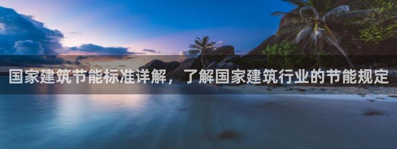 e尊国际客服：国家建筑节能标准详解，了解国家建筑行业的节能规定