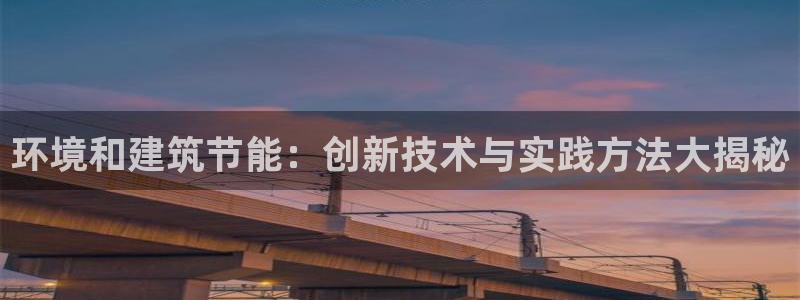 e尊国际官网：环境和建筑节能：创新技术与实践方法大揭秘