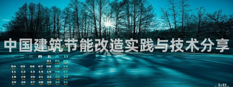 e尊国际娱乐官网地址：中国建筑节能改造实践与技术分享