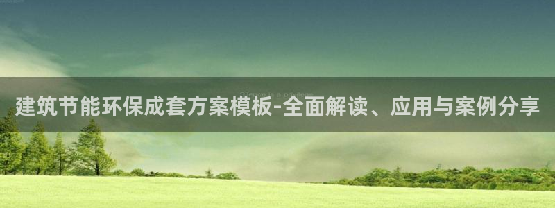 尊亿娱乐国际官网：建筑节能环保成套方案模板-全面解读、应用与案例分享