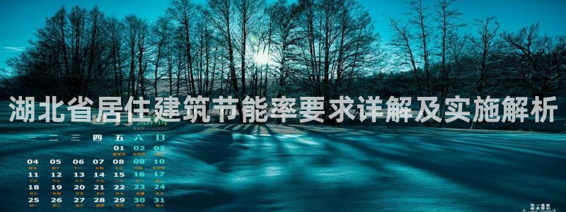 e尊国际平台：湖北省居住建筑节能率要求详解及实施解析