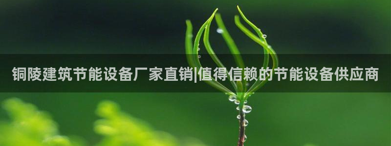 e尊国际-可可计划：铜陵建筑节能设备厂家直销|值得信赖的节能设备供应商