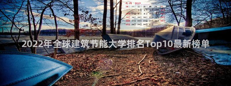 e尊国际的手机登录网站：2022年全球建筑节能大学排名Top10最新榜单