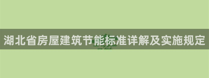 e尊国际-e尊国际官网：湖北省房屋建筑节能标准详解及实施规定