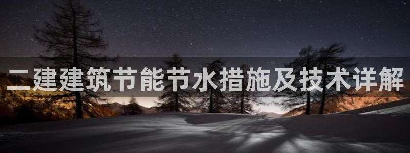 e尊国际可靠吗：二建建筑节能节水措施及技术详解