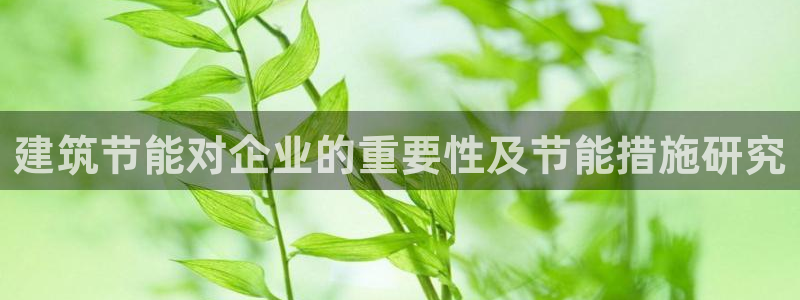 e尊国际7779：建筑节能对企业的重要性及节能措施研究