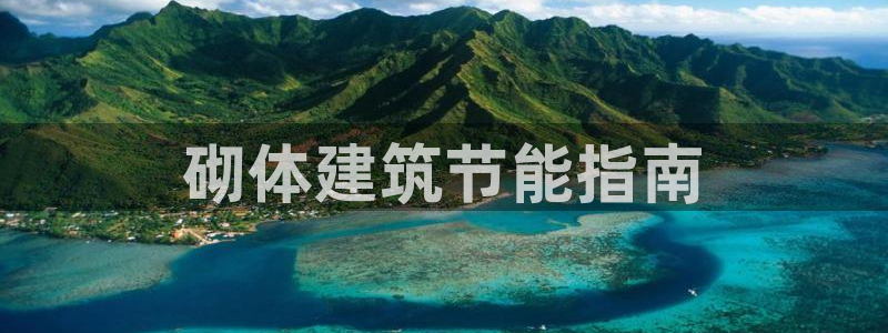 e尊国际官方网站：砌体建筑节能指南