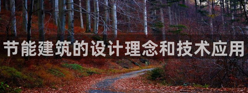 e尊国际客户端：节能建筑的设计理念和技术应用