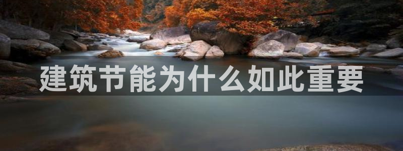 e尊国际-可可计划：建筑节能为什么如此重要
