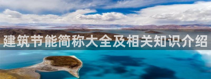 e尊国际官方网站：建筑节能简称大全及相关知识介绍