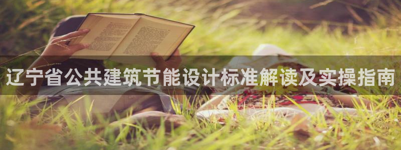 e尊国际娱乐官网地址：辽宁省公共建筑节能设计标准解读及实操指南