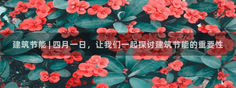 尊亿娱乐国际官网：建筑节能 | 四月一日，让我们一起探讨建筑节能的重要性