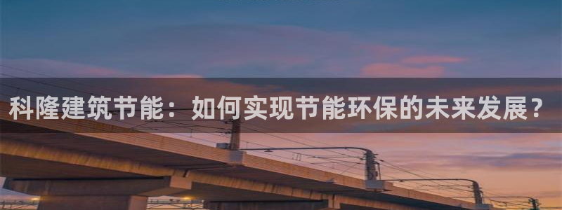 e尊国际-可可计划：科隆建筑节能：如何实现节能环保的未来发展？
