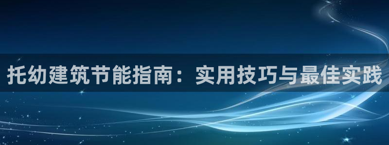 e尊国际-可可计划：托幼建筑节能指南：实用技巧与最佳实践