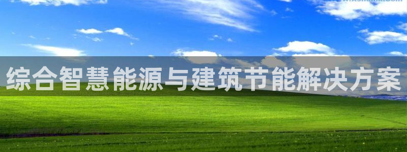 e尊国际是干什么的：综合智慧能源与建筑节能解决方案