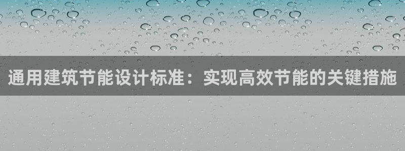 e尊平台：通用建筑节能设计标准：实现高效节能的关键措施