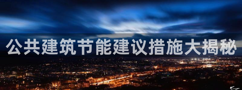 e尊国际-可可计划：公共建筑节能建议措施大揭秘