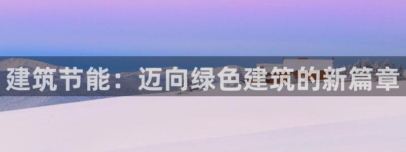 e尊国际-可可计划：建筑节能：迈向绿色建筑的新篇章