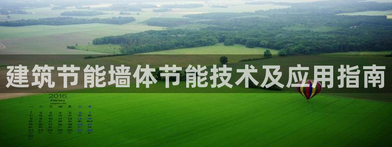 e尊平台：建筑节能墙体节能技术及应用指南