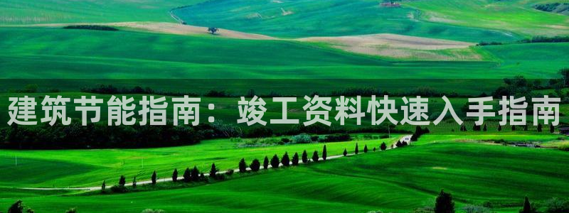 e尊国际官网app：建筑节能指南：竣工资料快速入手指南