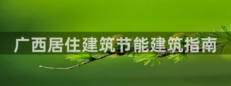 e尊电竞：广西居住建筑节能建筑指南
