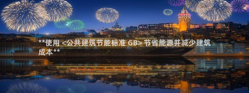 e尊国际-e尊国际官网：**使用 <公共建筑节能标准 GB> 节省能源并减少建筑
成本**