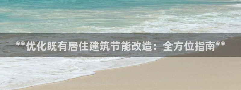 e尊国际7779：**优化既有居住建筑节能改造：全方位指南**