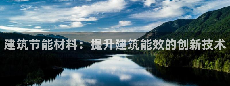 e尊国际7779：建筑节能材料：提升建筑能效的创新技术