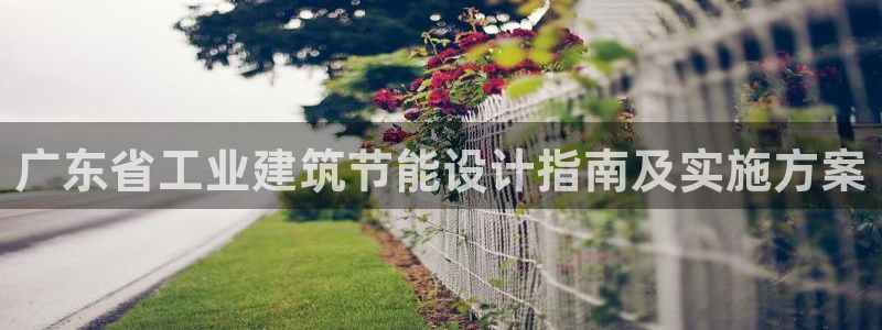 e尊官网：广东省工业建筑节能设计指南及实施方案