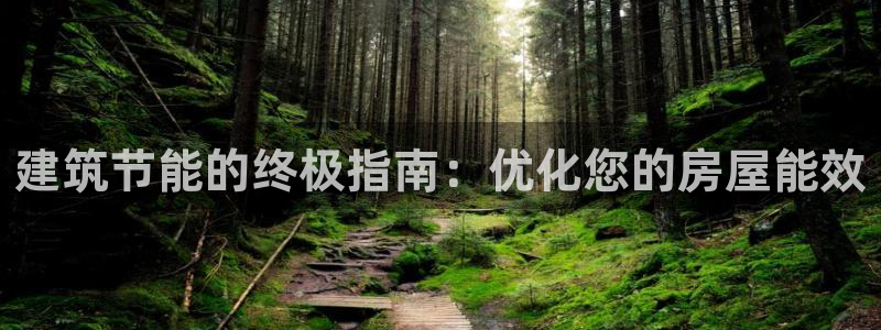 尊亿娱乐国际官网：建筑节能的终极指南：优化您的房屋能效