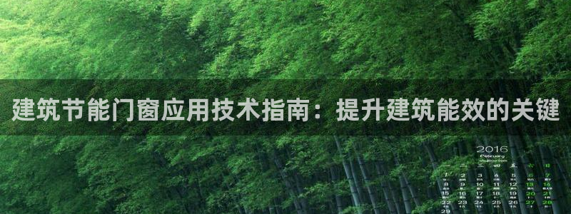 e尊国际地址：建筑节能门窗应用技术指南：提升建筑能效的关键