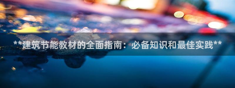 谁知道e尊国际的网址：**建筑节能教材的全面指南：必备知识和最佳实践**