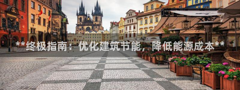 e尊国际地址：**终极指南：优化建筑节能，降低能源成本**