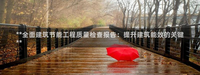 e尊国际-e尊国际官网：**全面建筑节能工程质量检查报告：提升建筑能效的关键
**