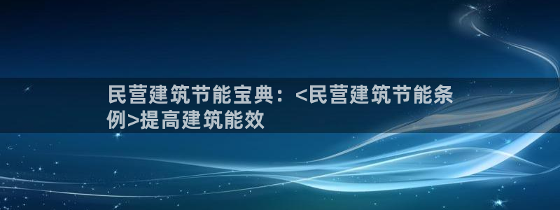 e尊国际-可可计划：民营建筑节能宝典：<民营建筑节能条
例>提高建筑能效