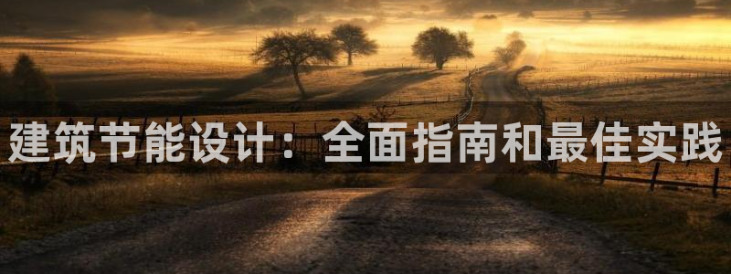 e尊国际平台：建筑节能设计：全面指南和最佳实践