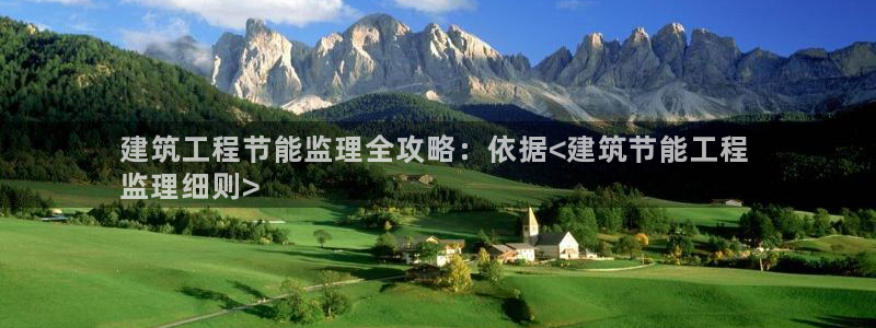 e尊国际网址：建筑工程节能监理全攻略：依据<建筑节能工程 
监理细则>