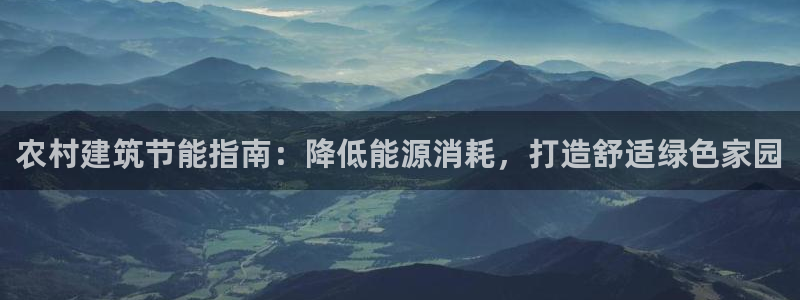 E尊国际：农村建筑节能指南：降低能源消耗，打造舒适绿色家园